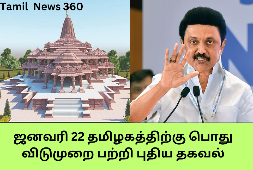 22nd January public holiday for Tamil Nadu News