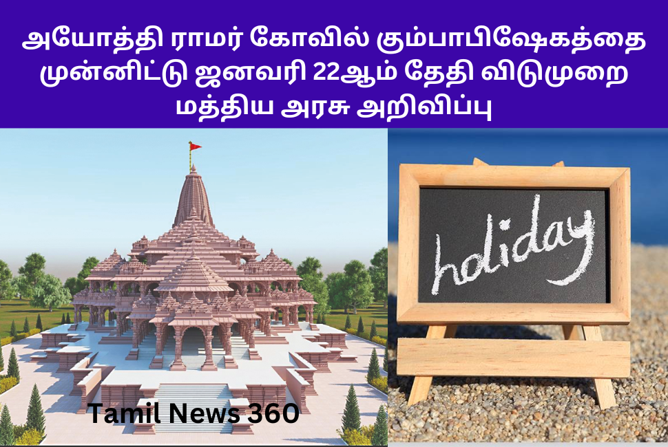 Central Govt Holiday January 22 Announcement