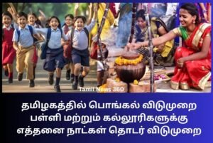 Pongal Holidays 2024 School and College Tamil nadu Tamil