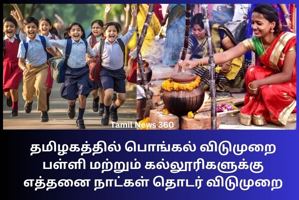 தமிழகத்தில் பொங்கல் விடுமுறை பள்ளி மற்றும் கல்லூரிகளுக்கு எத்தனை