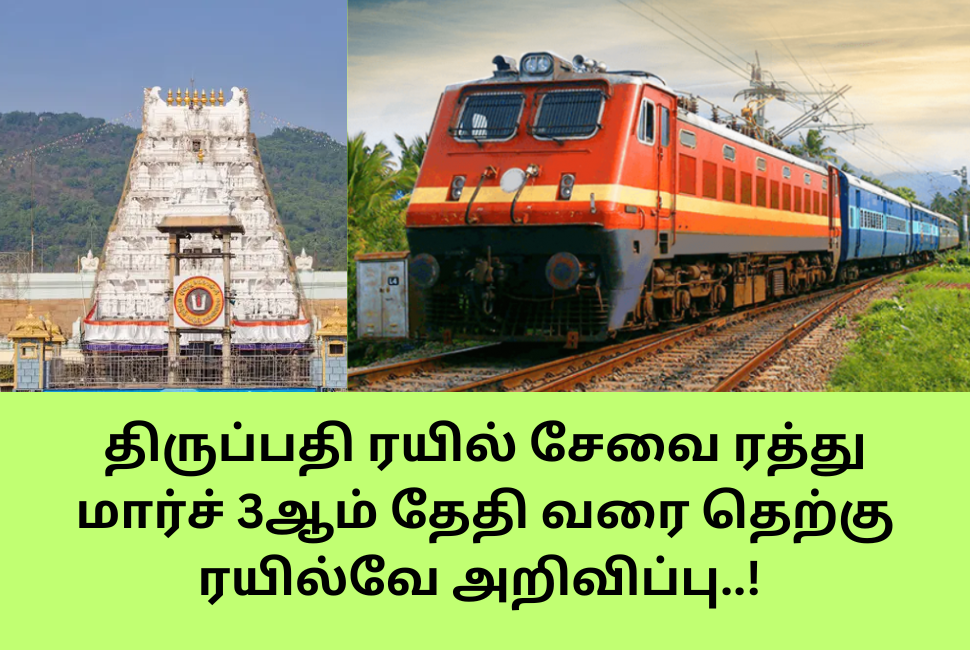 Southern Railway announces cancellation of Tirupati train service till 3rd March