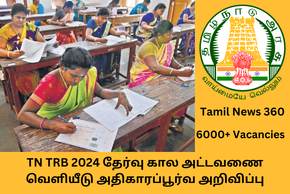 TN TRB 2024 தேர்வு கால அட்டவணை வெளியீடு அதிகாரப்பூர்வ அறிவிப்பு TN TRB