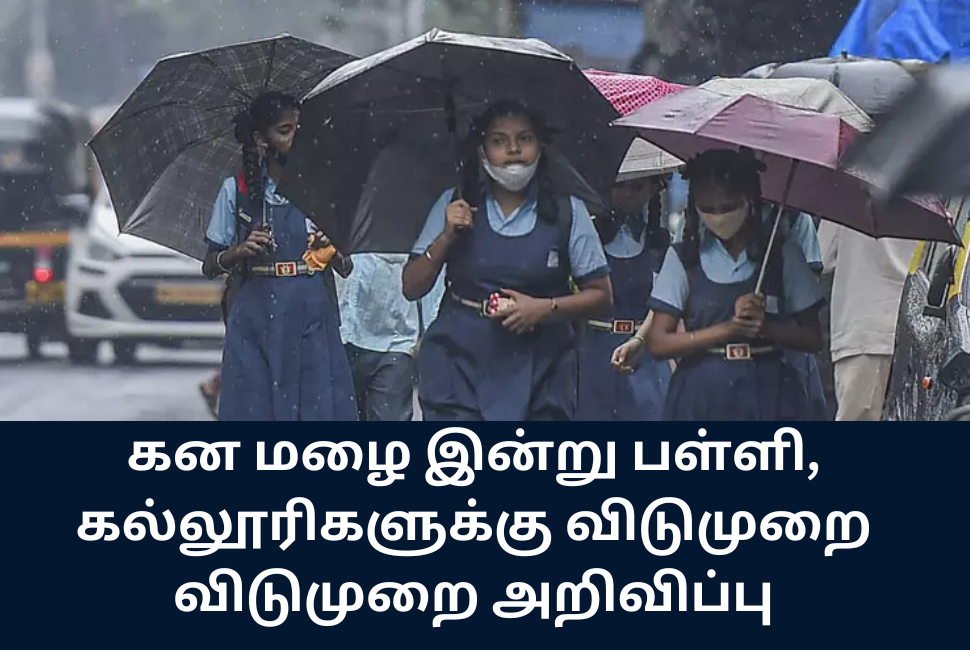 Today Rain leave announcement district tamil nadu 2024