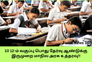 10th 12th Class Public Examination Twice a Year State Government Order