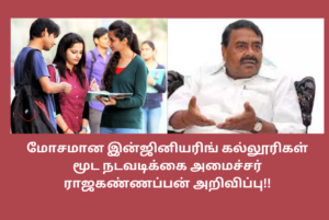 25 Engineer Colleges Closed Minister Rajakannappan Announced