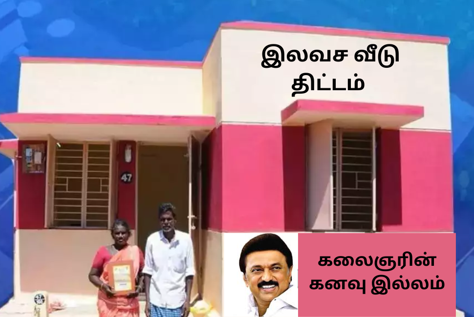 Free House Scheme Kalaignar Kanavu Illam in tamil 2024
