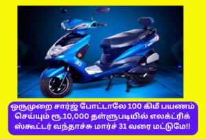 IVOOMI S1 Electric Bike Rs.10000 New Offer Launch