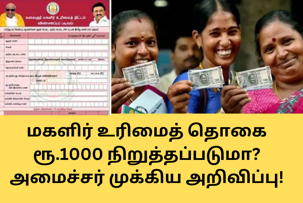 Magalir Urimai Thogai Rs.1000 Stopped? Minister Announced