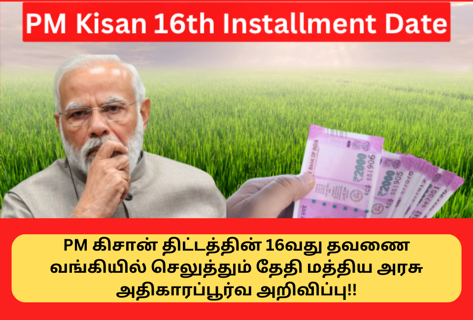PM Kisan Scheme 16th Installment Received Date News