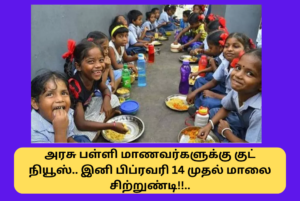 Puducherry Govt School Evening Snacks Scheme Start Feb 14