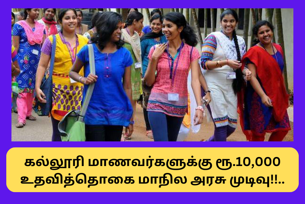 Rs.10000 Scholarship for College Students State Government Decision