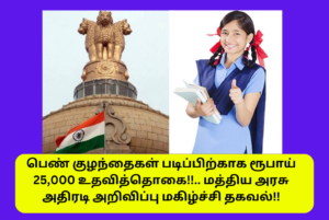 Rs.25000 Scholarship For Girl Students Central Govt Announced