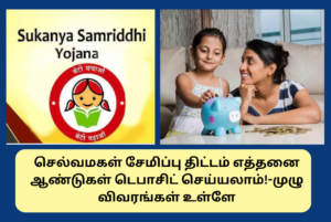 SSY Scheme Full Details In Tamil