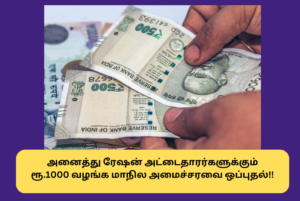 State Cabinet approves Rs.1000 to all ration card holders