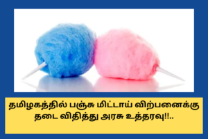 TN Govt Banned Cotton Candy Sales Feb17