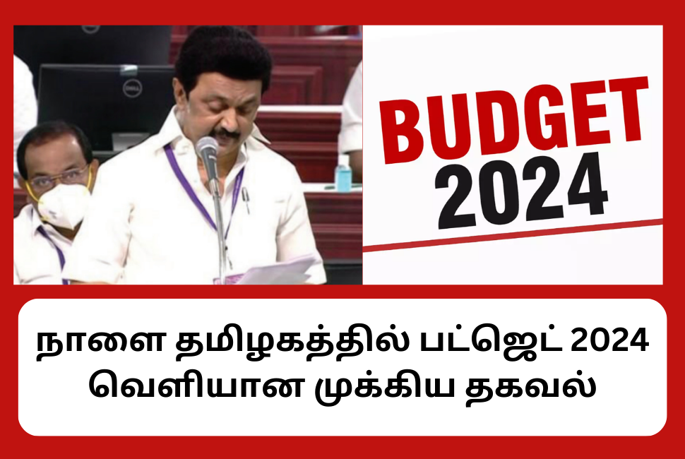நாளை தமிழகத்தில் பட்ஜெட் 2024 வெளியான முக்கிய தகவல் Tamil Nadu Budget
