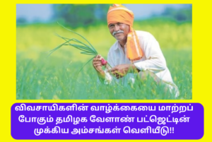 Tamilnadu Agriculture Budget 2024 Important Announcement