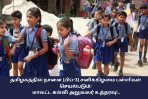 Tomorrow Feb 3 School Working Day In TamilNadu