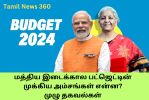 Union Budget 2024 Highlights In Tamil