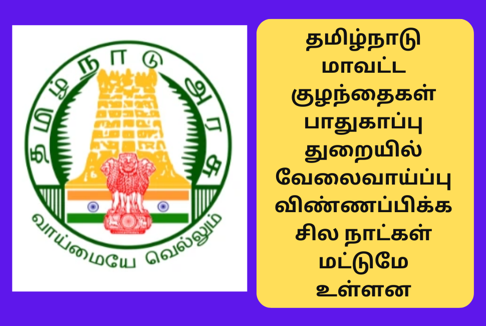 DCPU Nagapattinam Recruitment 2024