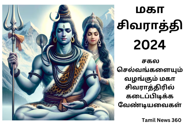 Maha Shivaratri 2024 சகல செல்வங்களையும் வழங்கும் மகா சிவராத்திரில்