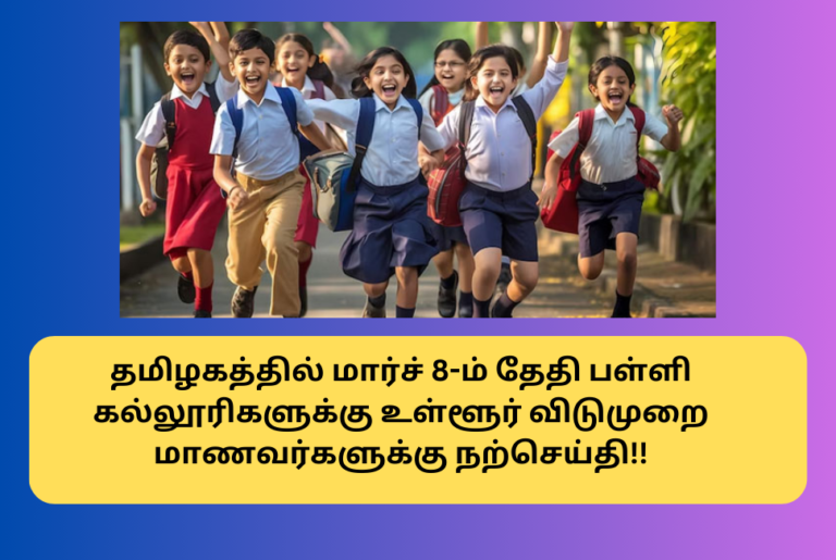 Maha Shivaratri March 8 Local Holiday News Tamil