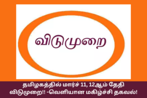 March 11 12 Local Holiday News Tamil