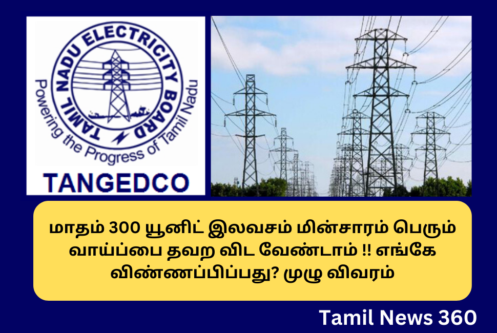 Monthly 300 unit free Electricity how to apply in tamil