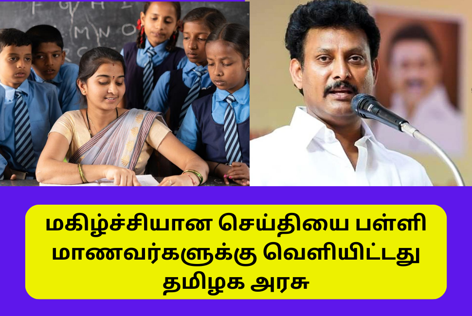 Tamil nadu Government has announced the happy news to the school students