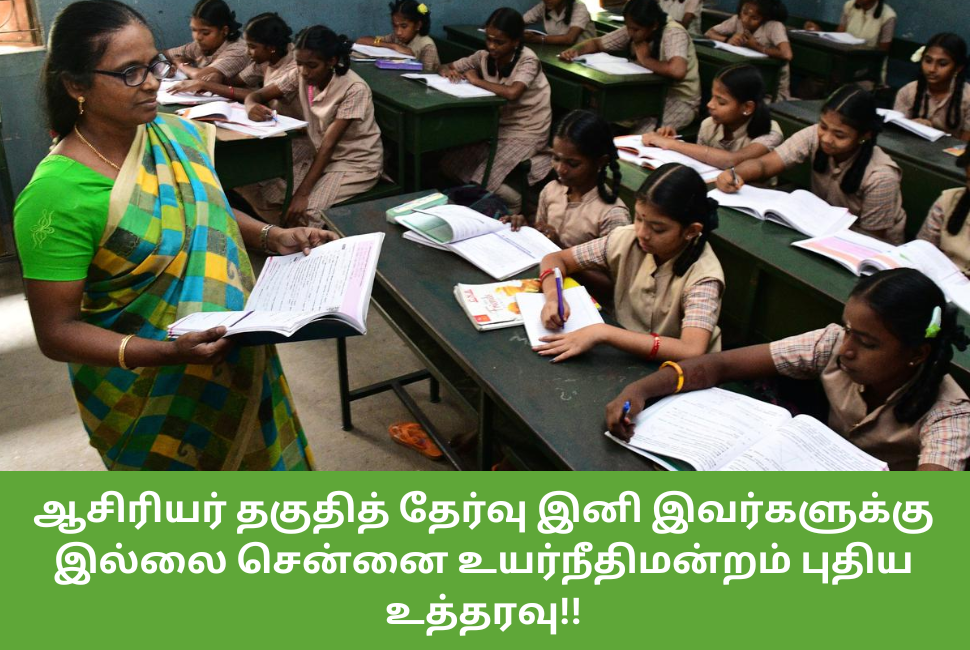 Teacher Eligibility Test is no more for them Madras High Court new order