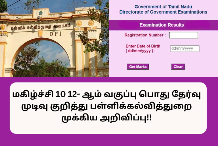 TN 10th 12th Results 2024 Update Today Happy News