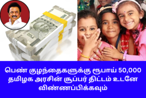 Chief Minister Girl Child Protection Scheme Apply Full Details Tamil