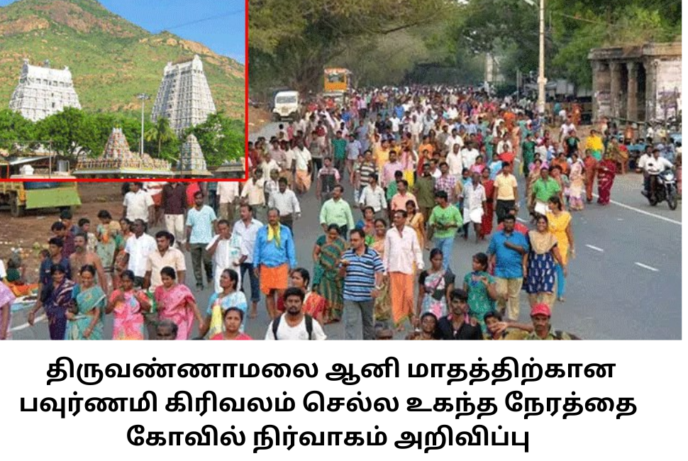 tiruvannamalai pournami girivalam june 2024 date and time best